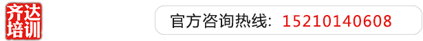 舔小穴舔逼高潮视频齐达艺考文化课-艺术生文化课,艺术类文化课,艺考生文化课logo